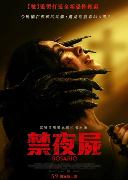 電影【禁夜屍/羅薩裏奧/Rosario】2025年